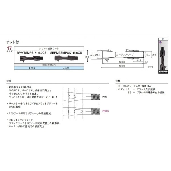 ナット付き塗装リールシート/PULS